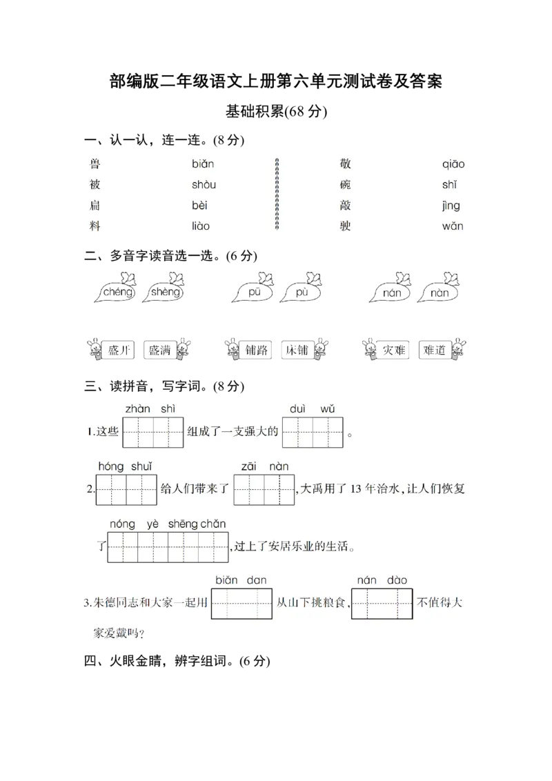 部编版二年级语文上册第六单元测试卷及答案_小学1-6年级全部试卷_语文_二年级_3-7-1、小学二年级语文上册_3-7-1-2、练习题、作业、试题、试卷_部编（人教）版_单元测试卷