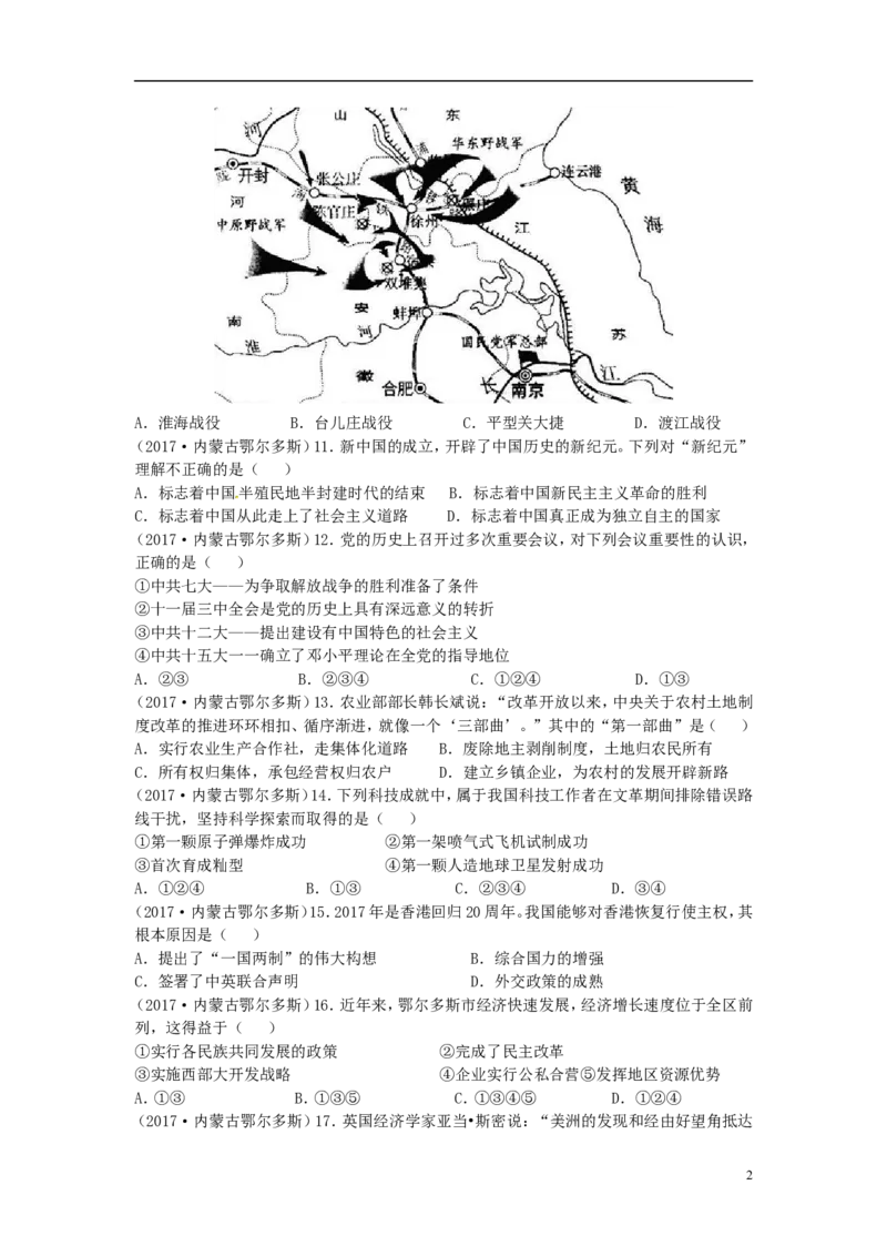 内蒙古鄂尔多斯市2017年中考历史真题试题（含答案）_6.历史中考真题2015-2024年_2017年全国中考历史152份