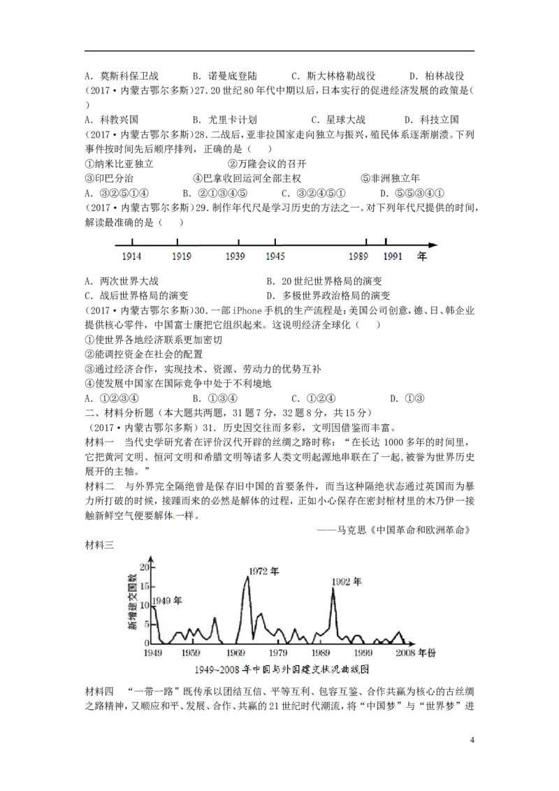 内蒙古鄂尔多斯市2017年中考历史真题试题（含答案）_6.历史中考真题2015-2024年_2017年全国中考历史152份