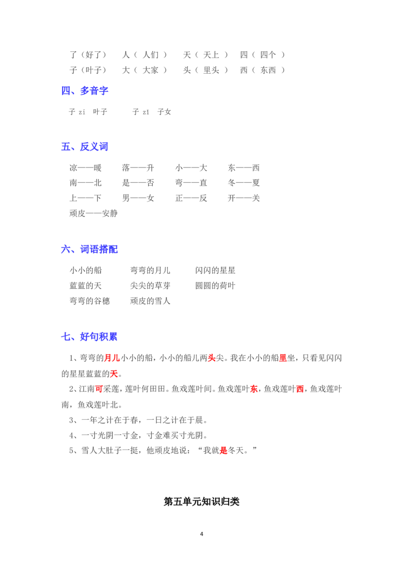 部编版一年级语文上册各单元知识点汇总_小学1-6年级全部试卷_语文_一年级_3-6-1、小学一年级语文上册_3-6-1-1、复习、知识点、归纳汇总_部编版