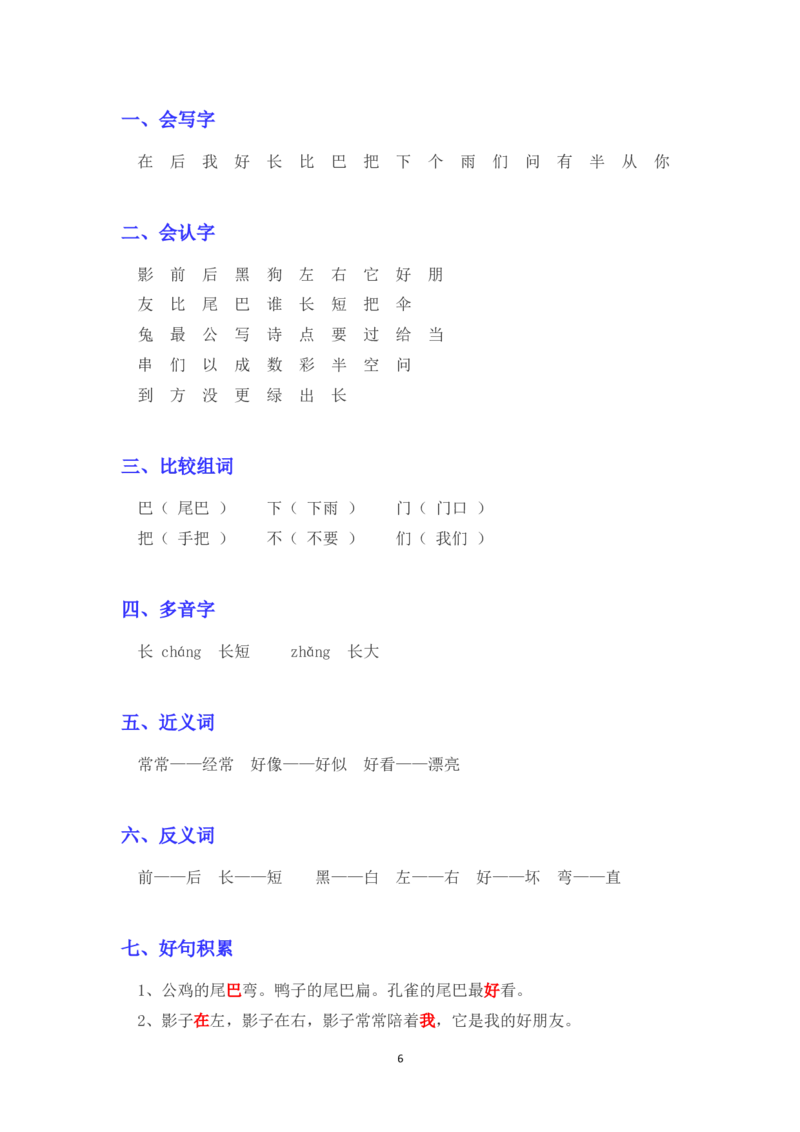 部编版一年级语文上册各单元知识点汇总_小学1-6年级全部试卷_语文_一年级_3-6-1、小学一年级语文上册_3-6-1-1、复习、知识点、归纳汇总_部编版