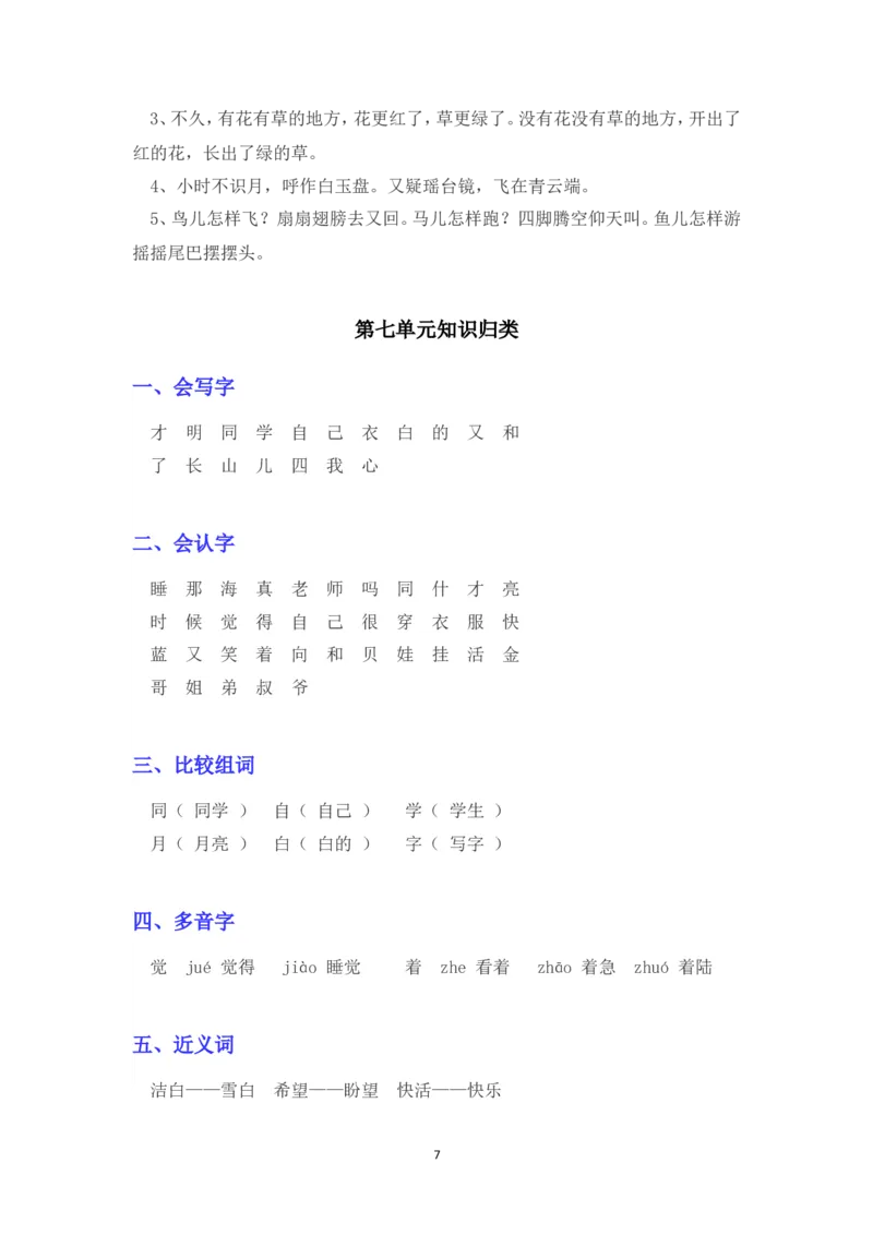 部编版一年级语文上册各单元知识点汇总_小学1-6年级全部试卷_语文_一年级_3-6-1、小学一年级语文上册_3-6-1-1、复习、知识点、归纳汇总_部编版