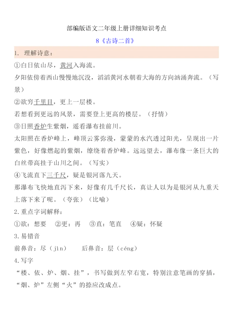统编语文二上1-8单元考试知识点_小学1-6年级全部试卷_语文_二年级_3-7-1、小学二年级语文上册_3-7-1-1、复习、知识点、归纳汇总_通用