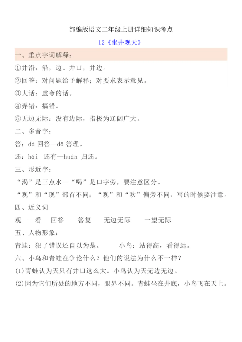 统编语文二上1-8单元考试知识点_小学1-6年级全部试卷_语文_二年级_3-7-1、小学二年级语文上册_3-7-1-1、复习、知识点、归纳汇总_通用