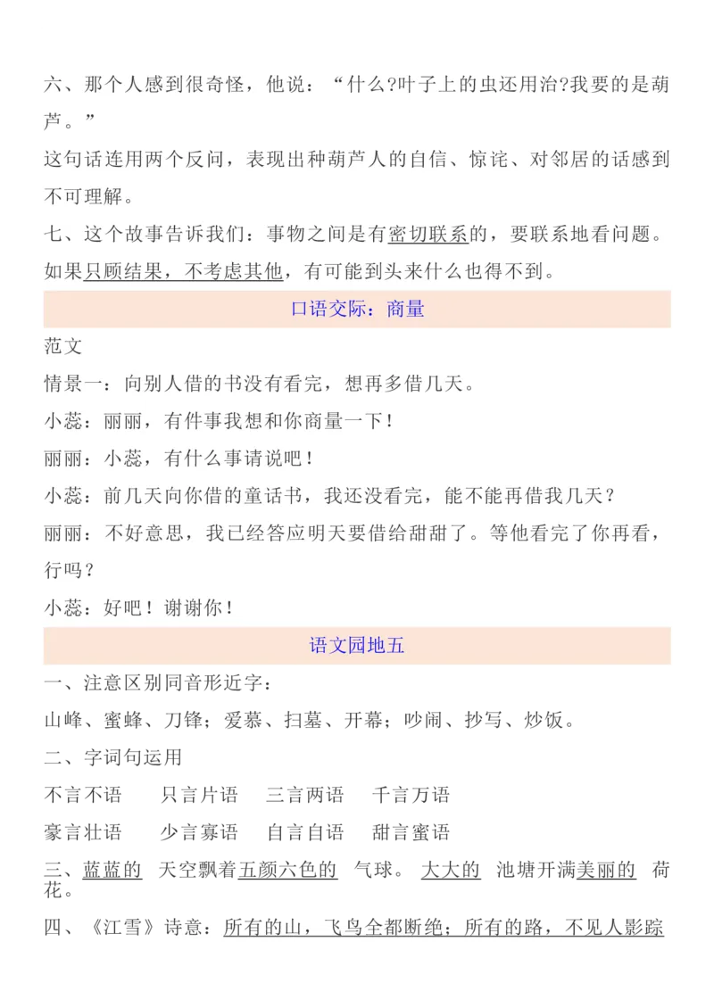 统编语文二上1-8单元考试知识点_小学1-6年级全部试卷_语文_二年级_3-7-1、小学二年级语文上册_3-7-1-1、复习、知识点、归纳汇总_通用