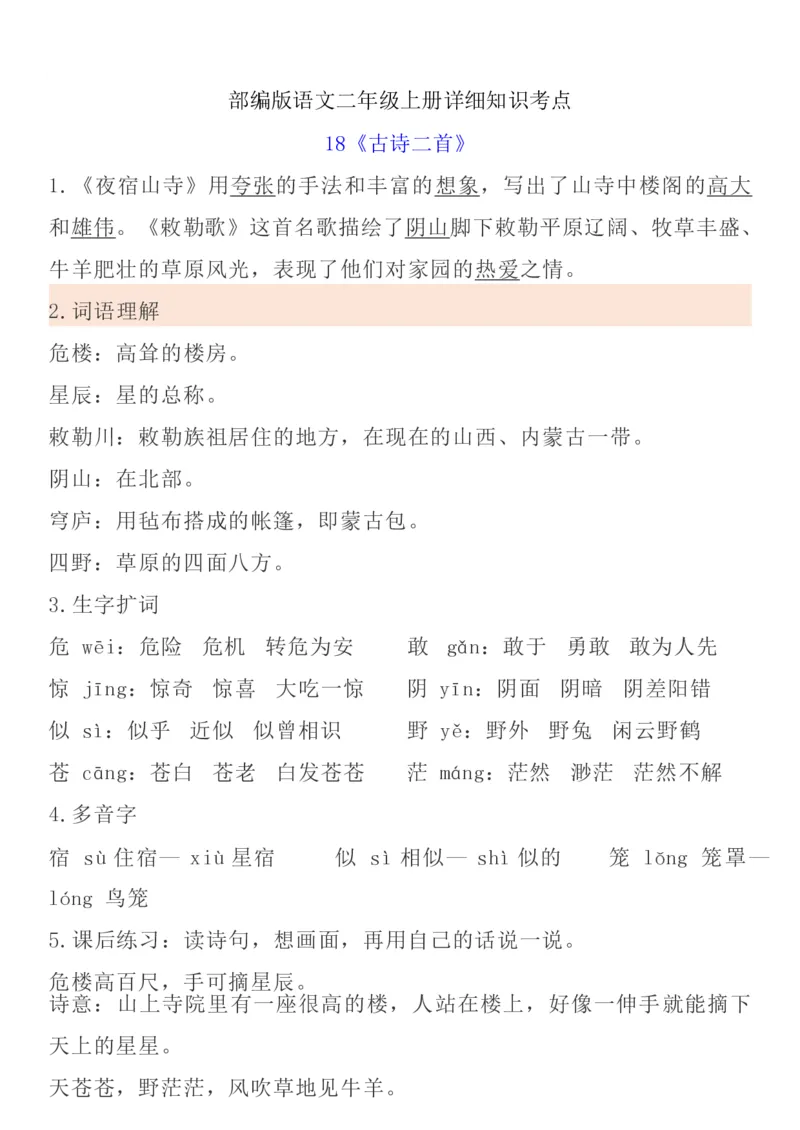统编语文二上1-8单元考试知识点_小学1-6年级全部试卷_语文_二年级_3-7-1、小学二年级语文上册_3-7-1-1、复习、知识点、归纳汇总_通用