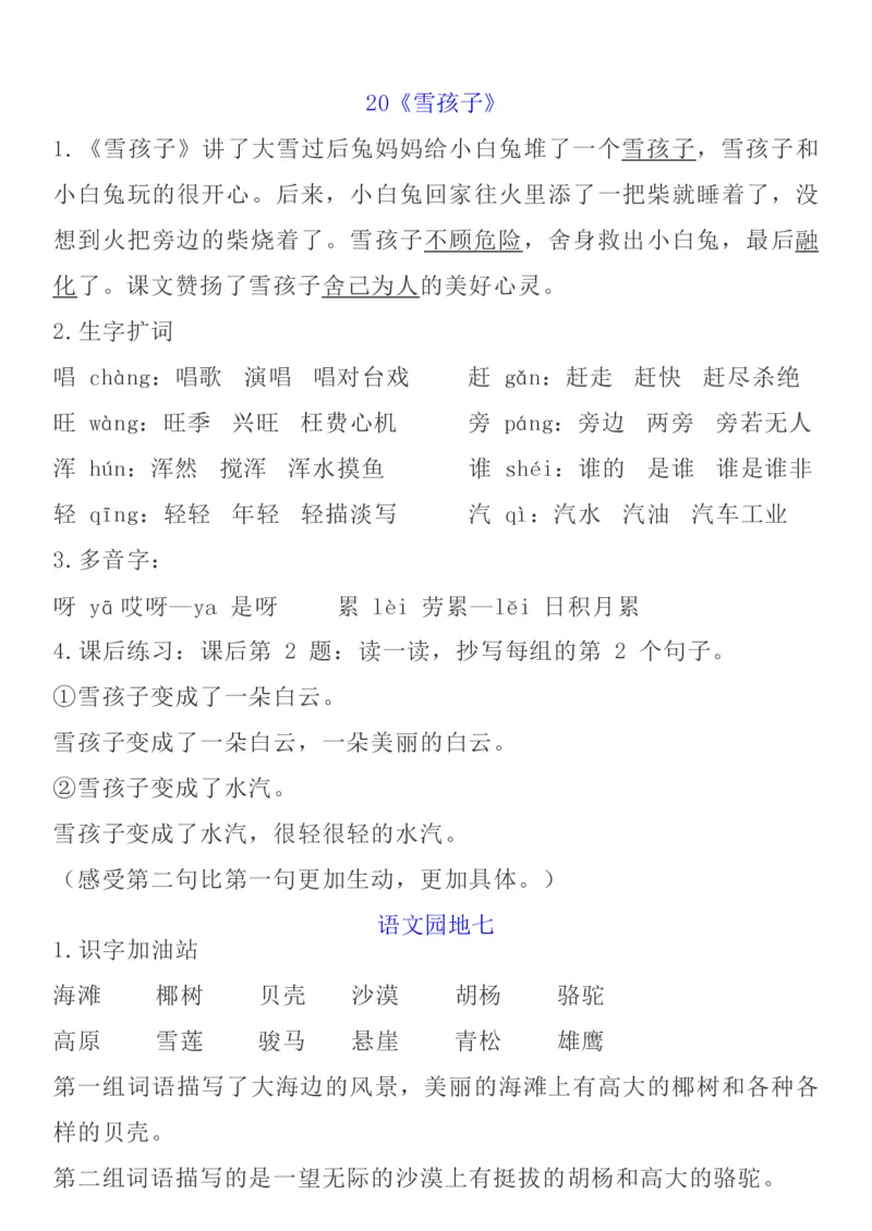 统编语文二上1-8单元考试知识点_小学1-6年级全部试卷_语文_二年级_3-7-1、小学二年级语文上册_3-7-1-1、复习、知识点、归纳汇总_通用
