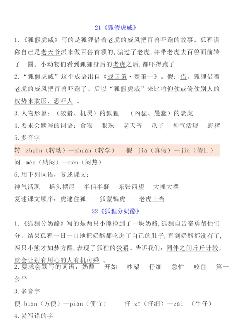 统编语文二上1-8单元考试知识点_小学1-6年级全部试卷_语文_二年级_3-7-1、小学二年级语文上册_3-7-1-1、复习、知识点、归纳汇总_通用