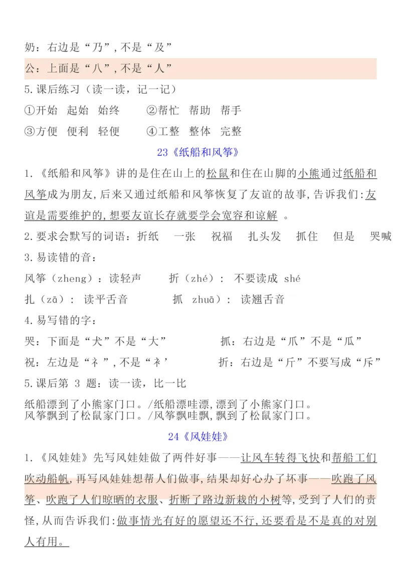 统编语文二上1-8单元考试知识点_小学1-6年级全部试卷_语文_二年级_3-7-1、小学二年级语文上册_3-7-1-1、复习、知识点、归纳汇总_通用