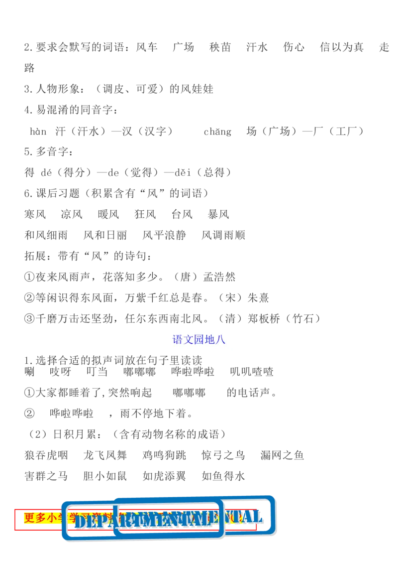 统编语文二上1-8单元考试知识点_小学1-6年级全部试卷_语文_二年级_3-7-1、小学二年级语文上册_3-7-1-1、复习、知识点、归纳汇总_通用