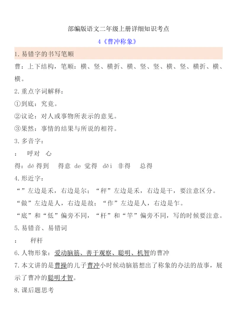 统编语文二上1-8单元考试知识点_小学1-6年级全部试卷_语文_二年级_3-7-1、小学二年级语文上册_3-7-1-1、复习、知识点、归纳汇总_通用