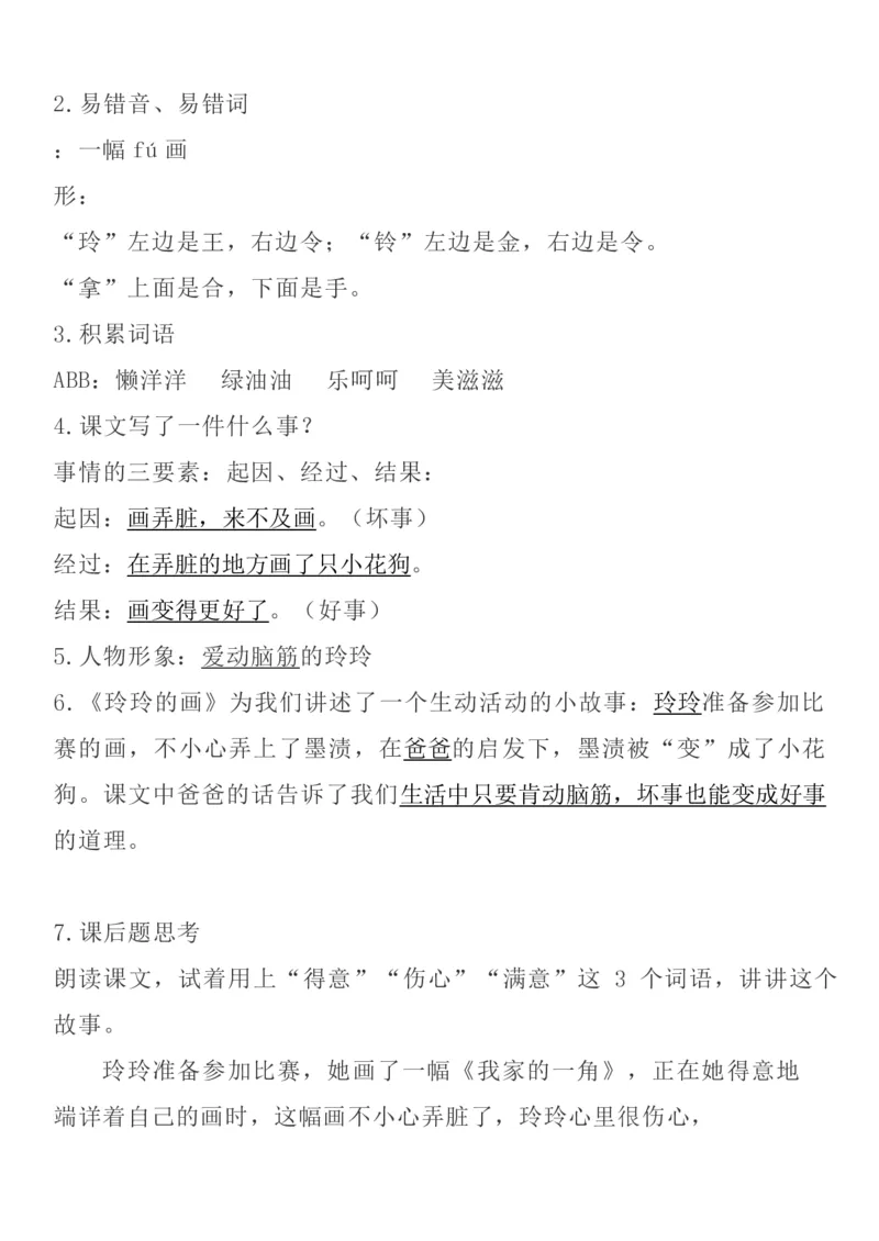 统编语文二上1-8单元考试知识点_小学1-6年级全部试卷_语文_二年级_3-7-1、小学二年级语文上册_3-7-1-1、复习、知识点、归纳汇总_通用