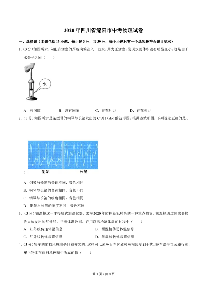 2020年四川省绵阳市中考物理试卷（学生版）_中考真题_4.物理中考真题2015-2024年_地区卷_四川省_绵阳物理07-21_四川省绵阳卷中考物理07-21