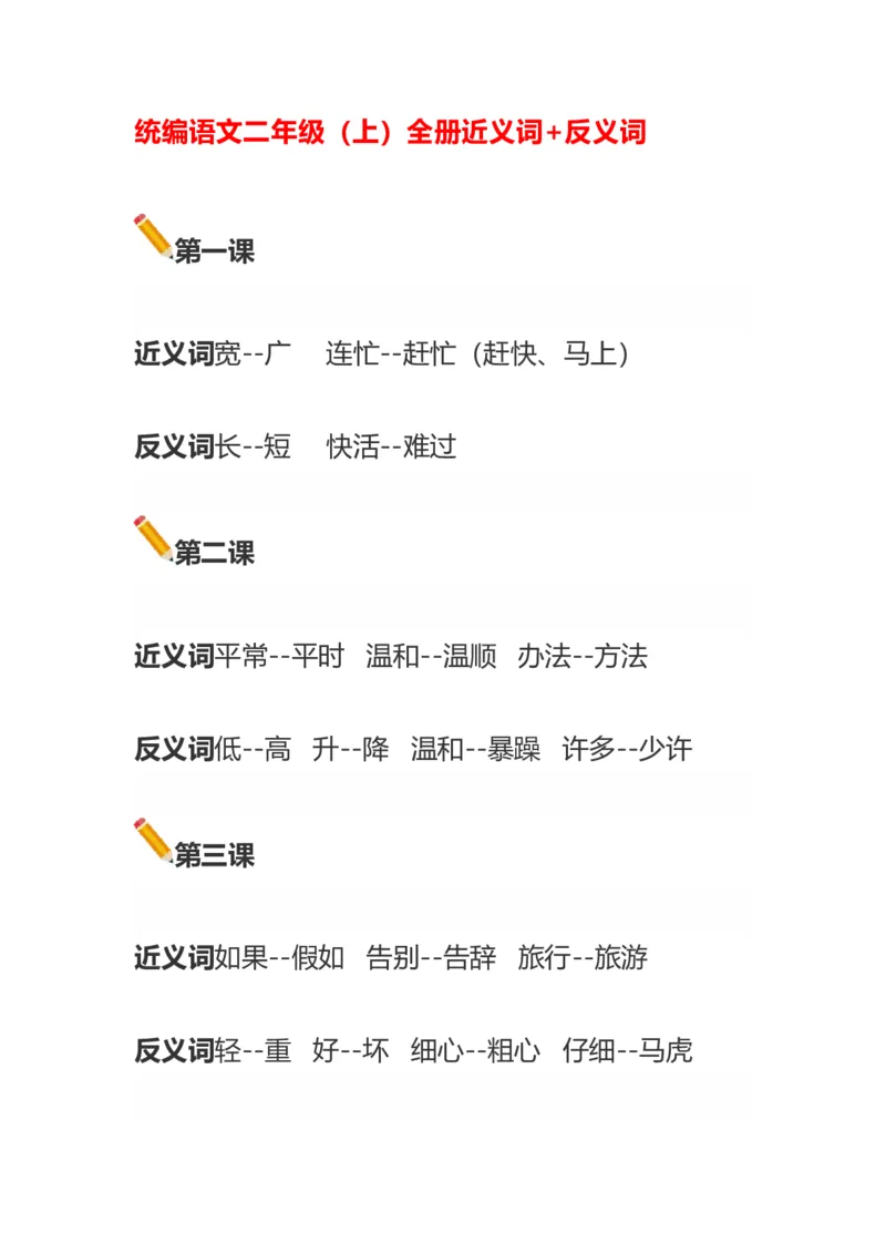 语文二年级上册近义词反义词汇总大全_小学1-6年级全部试卷_语文_二年级_3-7-1、小学二年级语文上册_3-7-1-1、复习、知识点、归纳汇总_通用