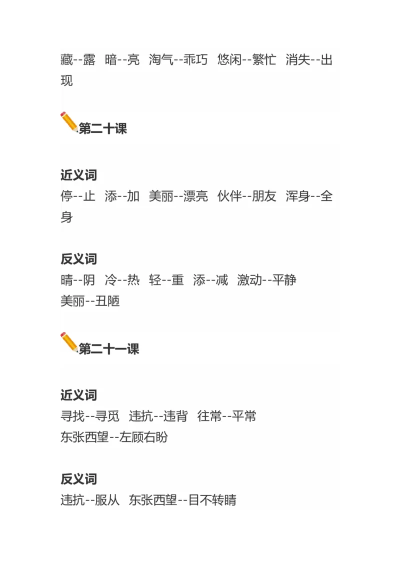 语文二年级上册近义词反义词汇总大全_小学1-6年级全部试卷_语文_二年级_3-7-1、小学二年级语文上册_3-7-1-1、复习、知识点、归纳汇总_通用