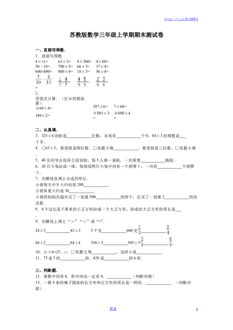 苏教版数学三年级上学期期末测试卷4_小学1-6年级全部试卷_数学_三年级_3-8-3、小学三年级数学上册_3-8-3-2、练习题、作业、试题、试卷_苏教版_期末测试卷