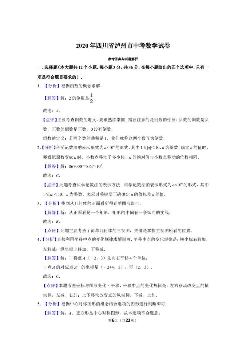2020年四川省泸州市中考数学试卷_中考真题_2.数学中考真题2015-2024年_地区卷_四川省_四川泸州数学10-22