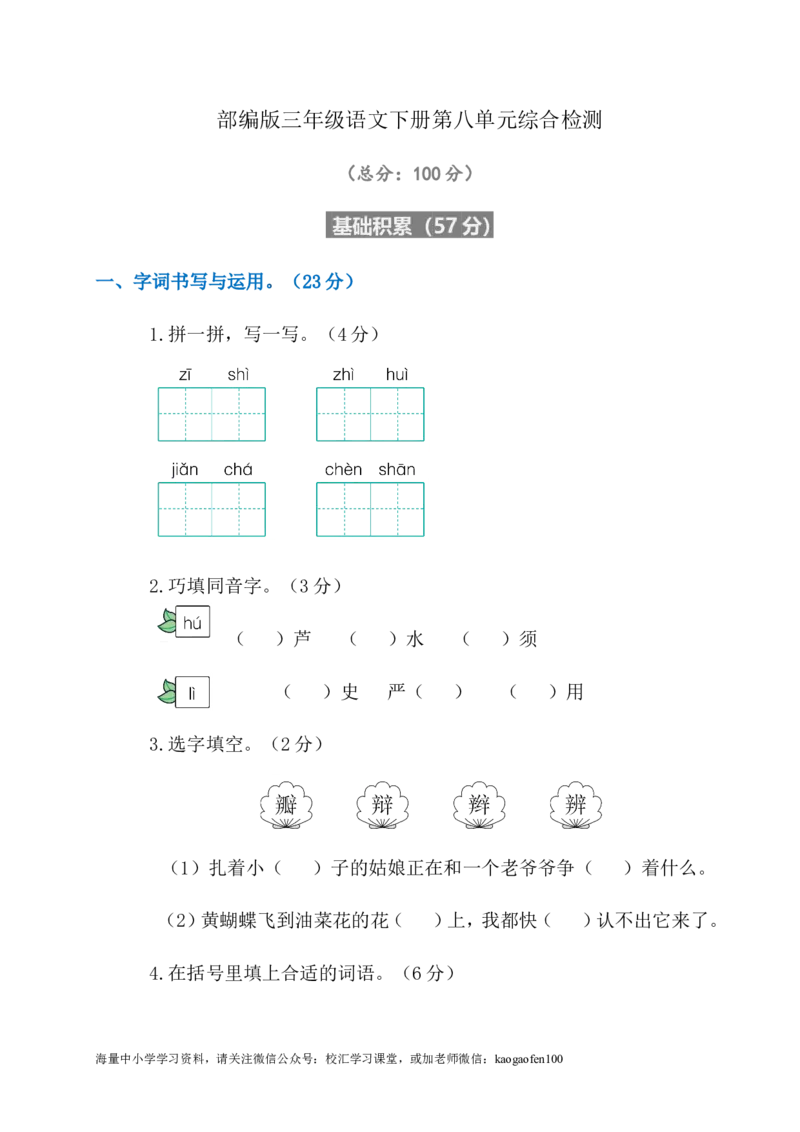 部编版小学语文三年级下册第八单元试卷1_小学1-6年级全部试卷_语文_三年级_3-8-2、小学三年级语文下册_3-8-2-2、练习题、作业、试题、试卷_部编（人教）版_单元测试卷