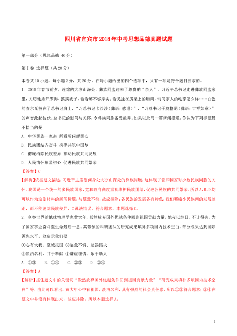 四川省宜宾市2018年中考思想品德真题试题（含解析1）_7.政治中考真题2015-2024年_2018年全国中考政治186份