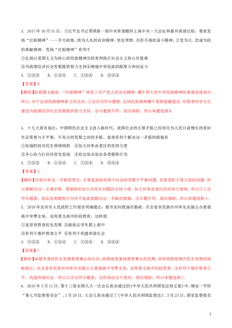 四川省宜宾市2018年中考思想品德真题试题（含解析1）_7.政治中考真题2015-2024年_2018年全国中考政治186份