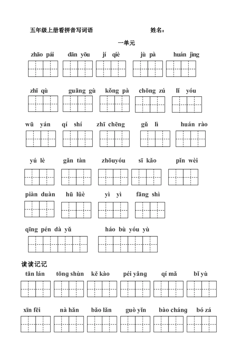 部编版五年级上册看拼音写词语-(田字格版)_小学1-6年级全部试卷_语文_五年级_3-10-1、小学五年级语文上册_3-10-1-2、练习题、作业、试题、试卷_部编（人教）版_专项练习