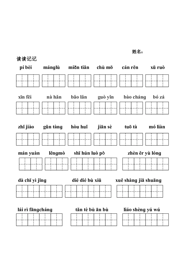 部编版五年级上册看拼音写词语-(田字格版)_小学1-6年级全部试卷_语文_五年级_3-10-1、小学五年级语文上册_3-10-1-2、练习题、作业、试题、试卷_部编（人教）版_专项练习