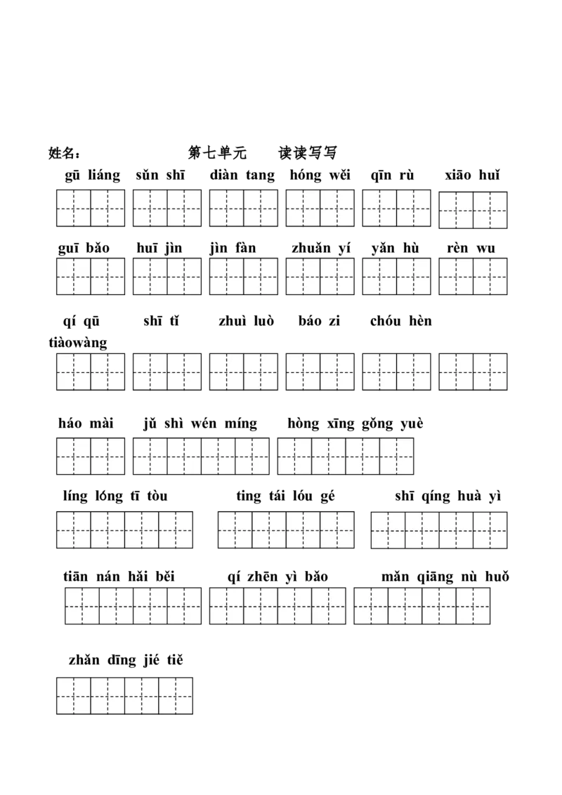 部编版五年级上册看拼音写词语-(田字格版)_小学1-6年级全部试卷_语文_五年级_3-10-1、小学五年级语文上册_3-10-1-2、练习题、作业、试题、试卷_部编（人教）版_专项练习