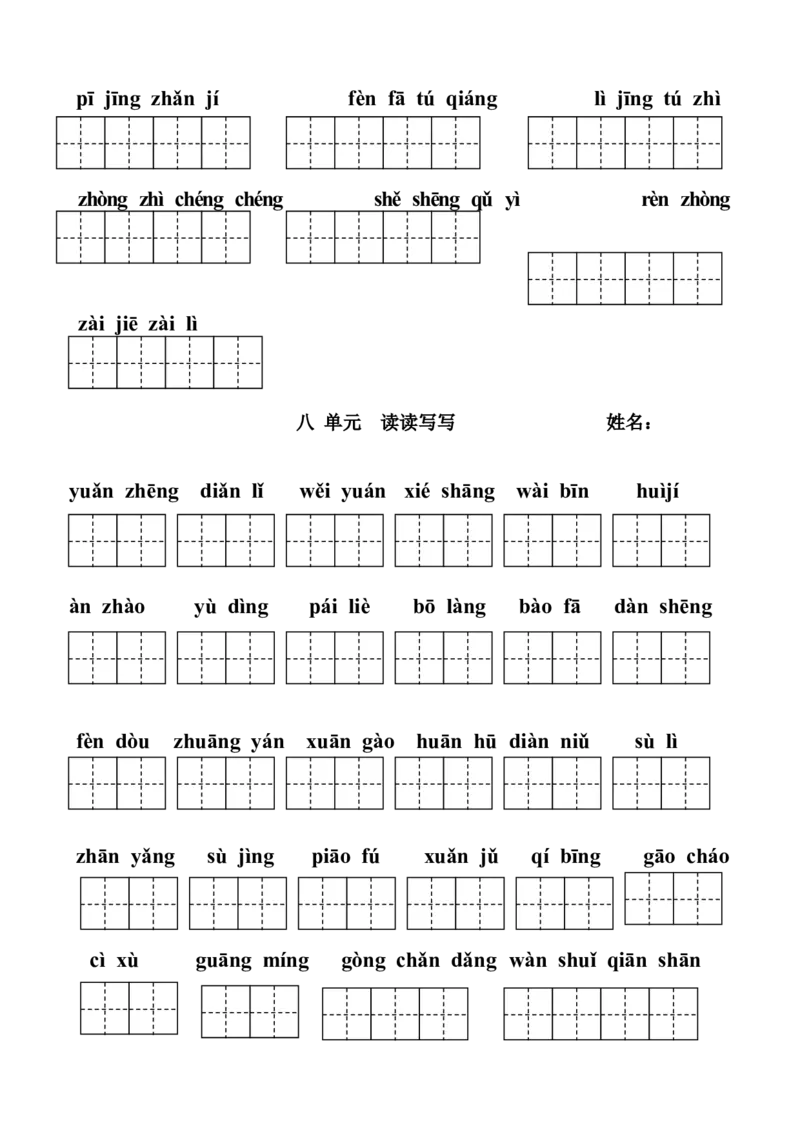 部编版五年级上册看拼音写词语-(田字格版)_小学1-6年级全部试卷_语文_五年级_3-10-1、小学五年级语文上册_3-10-1-2、练习题、作业、试题、试卷_部编（人教）版_专项练习