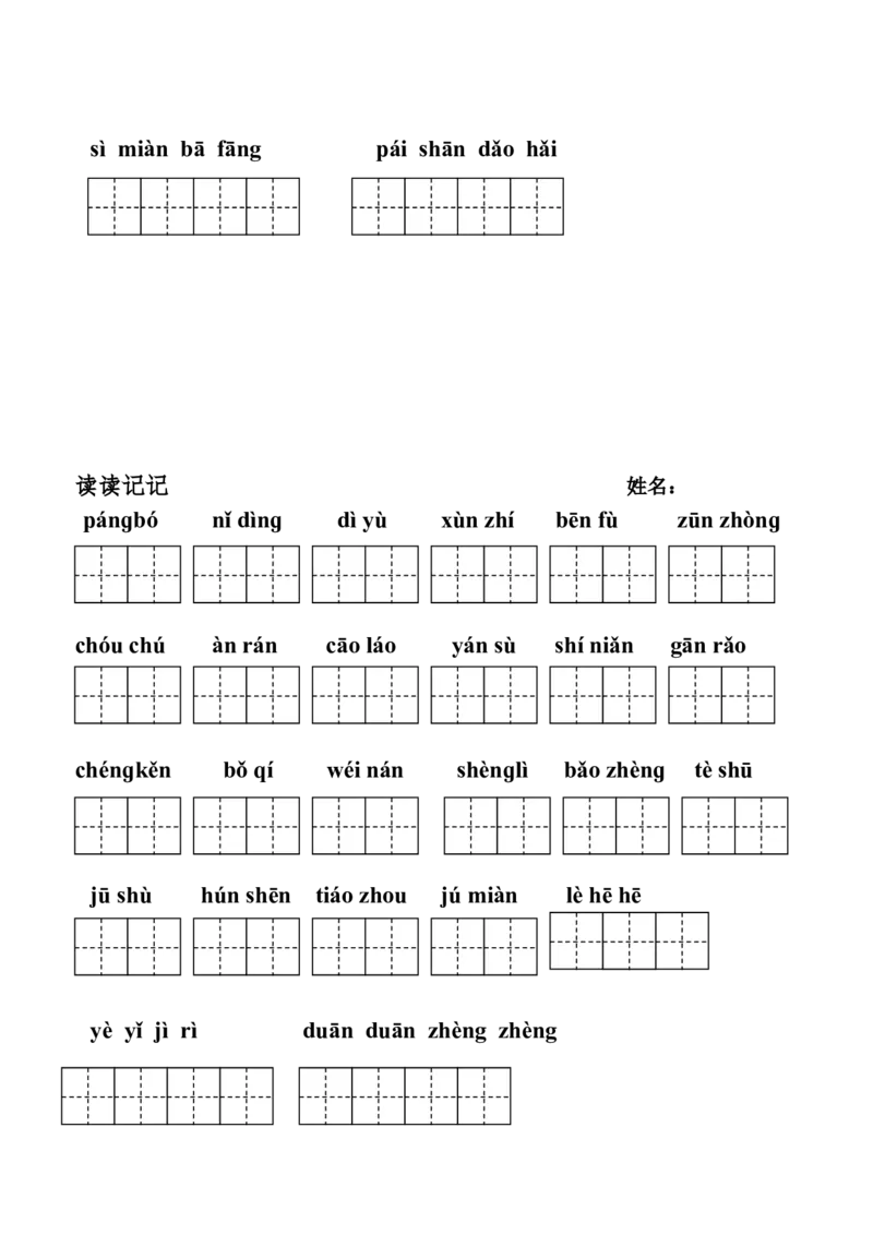 部编版五年级上册看拼音写词语-(田字格版)_小学1-6年级全部试卷_语文_五年级_3-10-1、小学五年级语文上册_3-10-1-2、练习题、作业、试题、试卷_部编（人教）版_专项练习