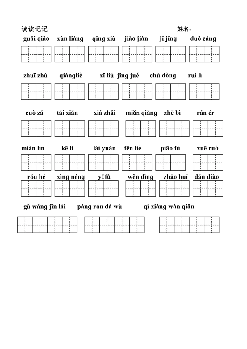 部编版五年级上册看拼音写词语-(田字格版)_小学1-6年级全部试卷_语文_五年级_3-10-1、小学五年级语文上册_3-10-1-2、练习题、作业、试题、试卷_部编（人教）版_专项练习