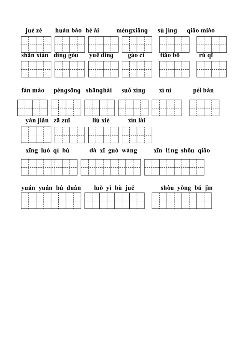 部编版五年级上册看拼音写词语-(田字格版)_小学1-6年级全部试卷_语文_五年级_3-10-1、小学五年级语文上册_3-10-1-2、练习题、作业、试题、试卷_部编（人教）版_专项练习