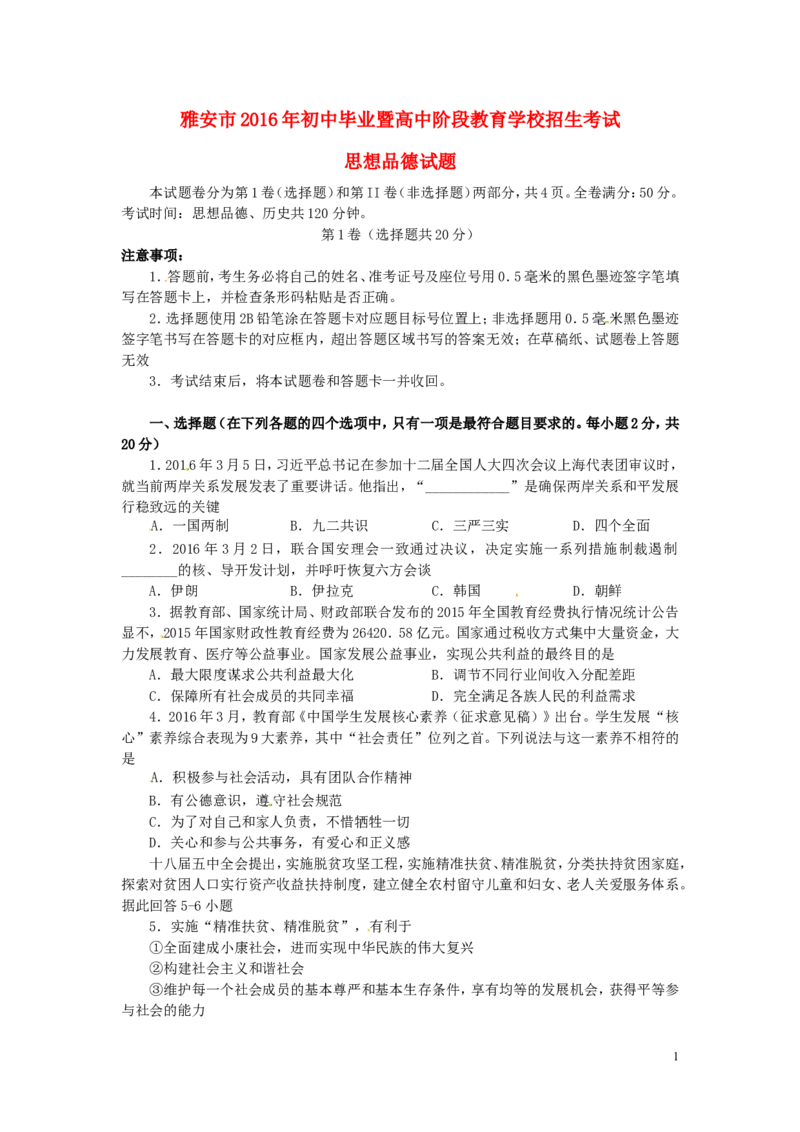 四川省雅安市2016年中考政治真题试题（含答案）_7.政治中考真题2015-2024年_2016年全国中考政治91份