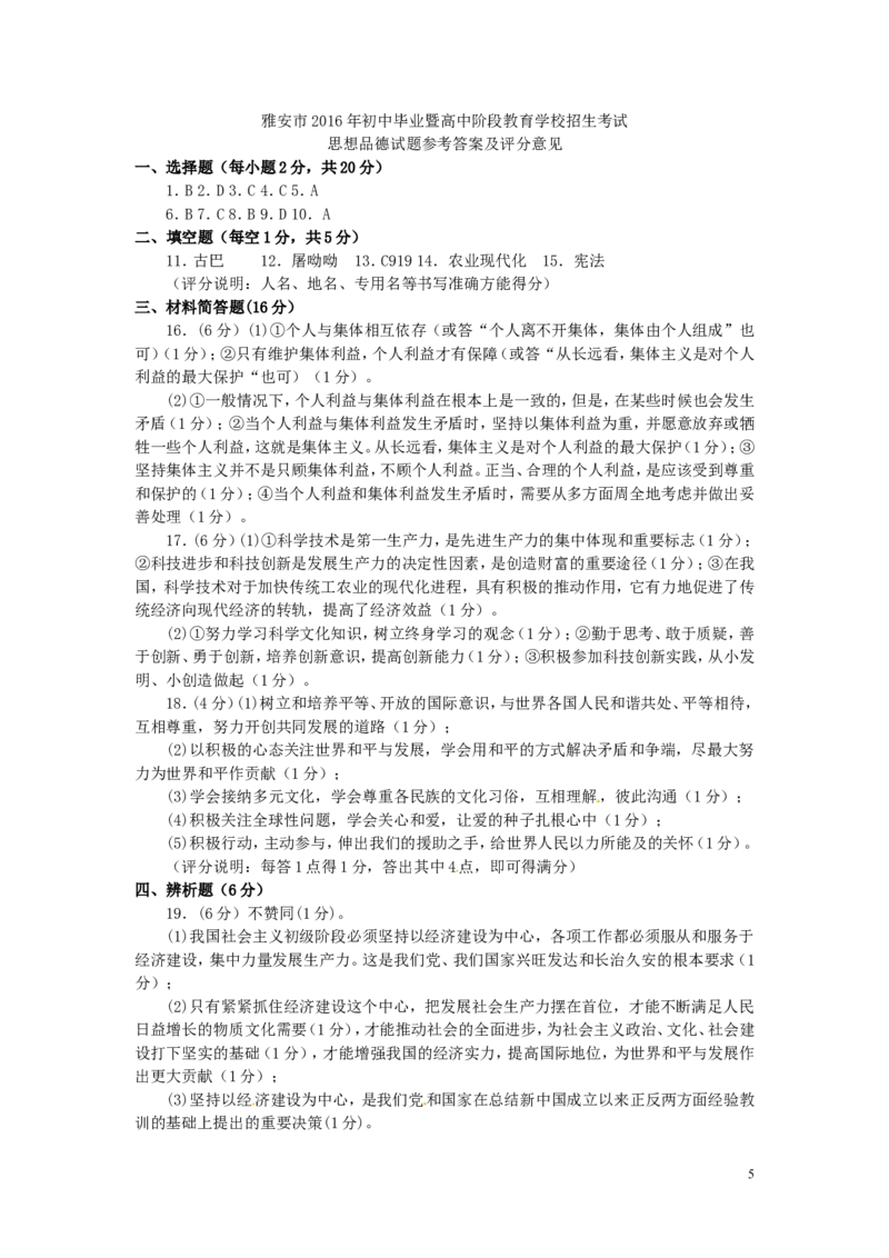 四川省雅安市2016年中考政治真题试题（含答案）_7.政治中考真题2015-2024年_2016年全国中考政治91份