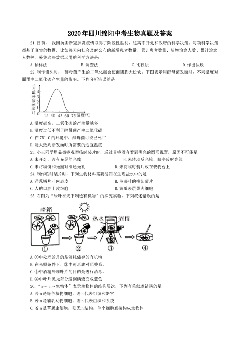 2020年四川绵阳中考生物真题及答案_8.生物中考真题2015-2024年_地区卷_四川省_四川绵阳生物16,19,20.21