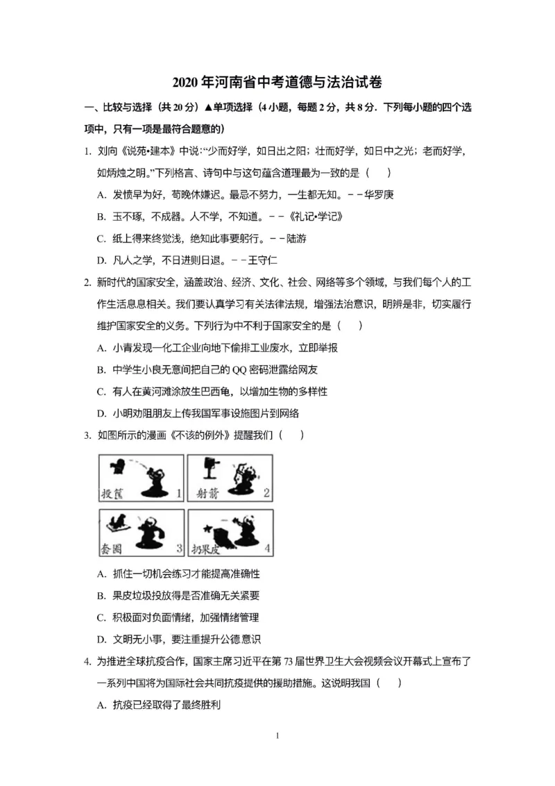 2020年河南省中考道德与法治解析_7.政治中考真题2015-2024年_2020政治真题79份_2020年中考真题精品解析科学（河南卷）精编word版