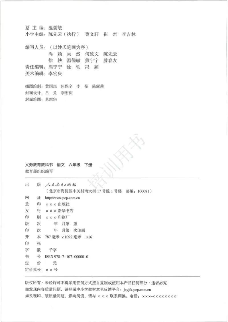 部编版本小学六年级下册-电子课本电子教材资料_小学1-6年级全部试卷_语文_六年级_3-11-2、小学六年级语文下册_3-11-2-3、电子教材、课本