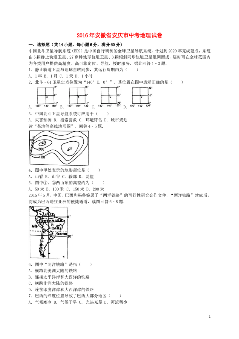 安徽省安庆市2016年中考地理真题试题（含解析）_9.地理中考真题2015-2024年_2016年全国中考地理65份
