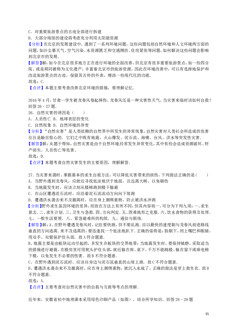 安徽省安庆市2016年中考地理真题试题（含解析）_9.地理中考真题2015-2024年_2016年全国中考地理65份