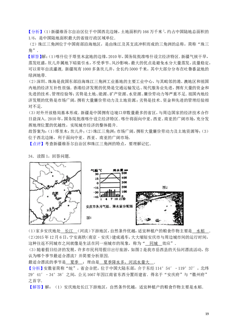 安徽省安庆市2016年中考地理真题试题（含解析）_9.地理中考真题2015-2024年_2016年全国中考地理65份