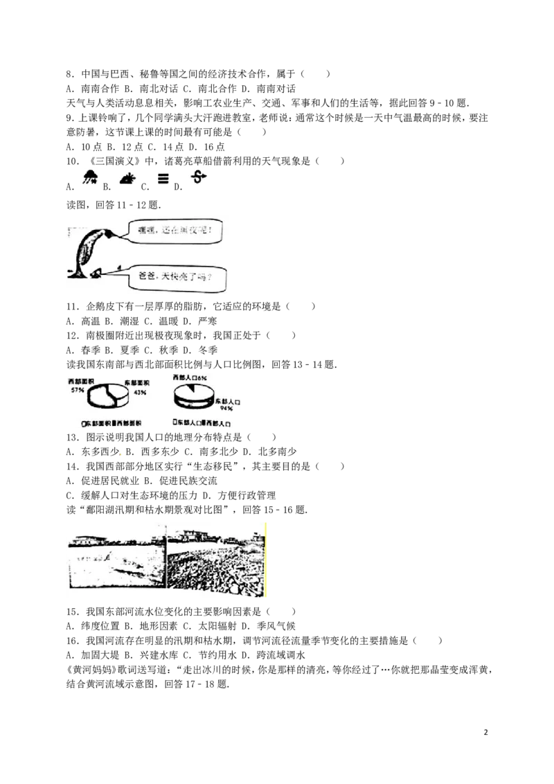 安徽省安庆市2016年中考地理真题试题（含解析）_9.地理中考真题2015-2024年_2016年全国中考地理65份