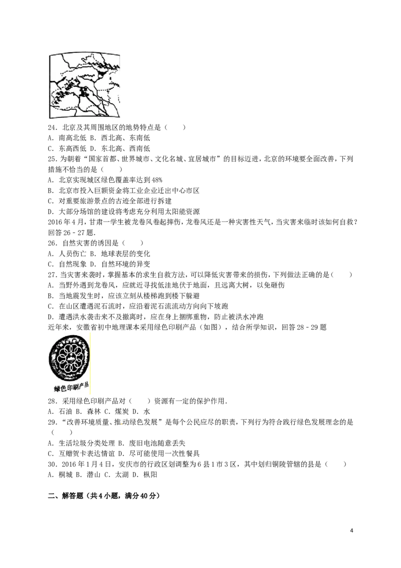 安徽省安庆市2016年中考地理真题试题（含解析）_9.地理中考真题2015-2024年_2016年全国中考地理65份