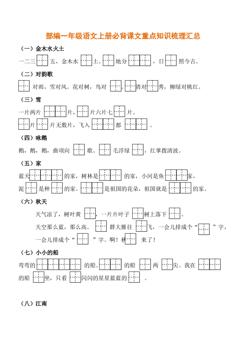 部编一年级语文上册必背课文重点知识梳理汇总_小学1-6年级全部试卷_语文_一年级_3-6-1、小学一年级语文上册_3-6-1-1、复习、知识点、归纳汇总_部编版