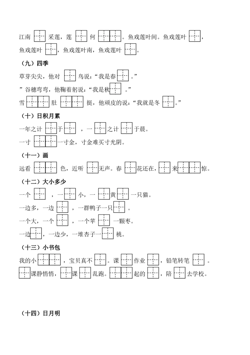 部编一年级语文上册必背课文重点知识梳理汇总_小学1-6年级全部试卷_语文_一年级_3-6-1、小学一年级语文上册_3-6-1-1、复习、知识点、归纳汇总_部编版