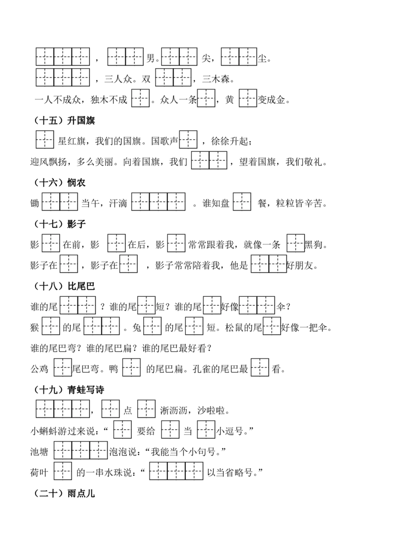 部编一年级语文上册必背课文重点知识梳理汇总_小学1-6年级全部试卷_语文_一年级_3-6-1、小学一年级语文上册_3-6-1-1、复习、知识点、归纳汇总_部编版
