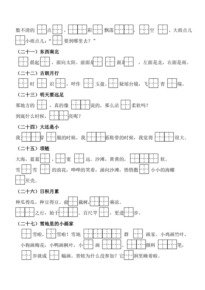 部编一年级语文上册必背课文重点知识梳理汇总_小学1-6年级全部试卷_语文_一年级_3-6-1、小学一年级语文上册_3-6-1-1、复习、知识点、归纳汇总_部编版