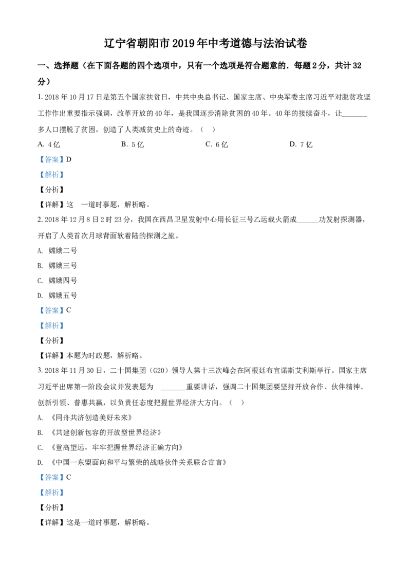 2019年辽宁省朝阳市中考政治试题（解析）_7.政治中考真题2015-2024年_地区卷_辽宁道法_辽宁道法_朝阳道法15、16、19、20、22