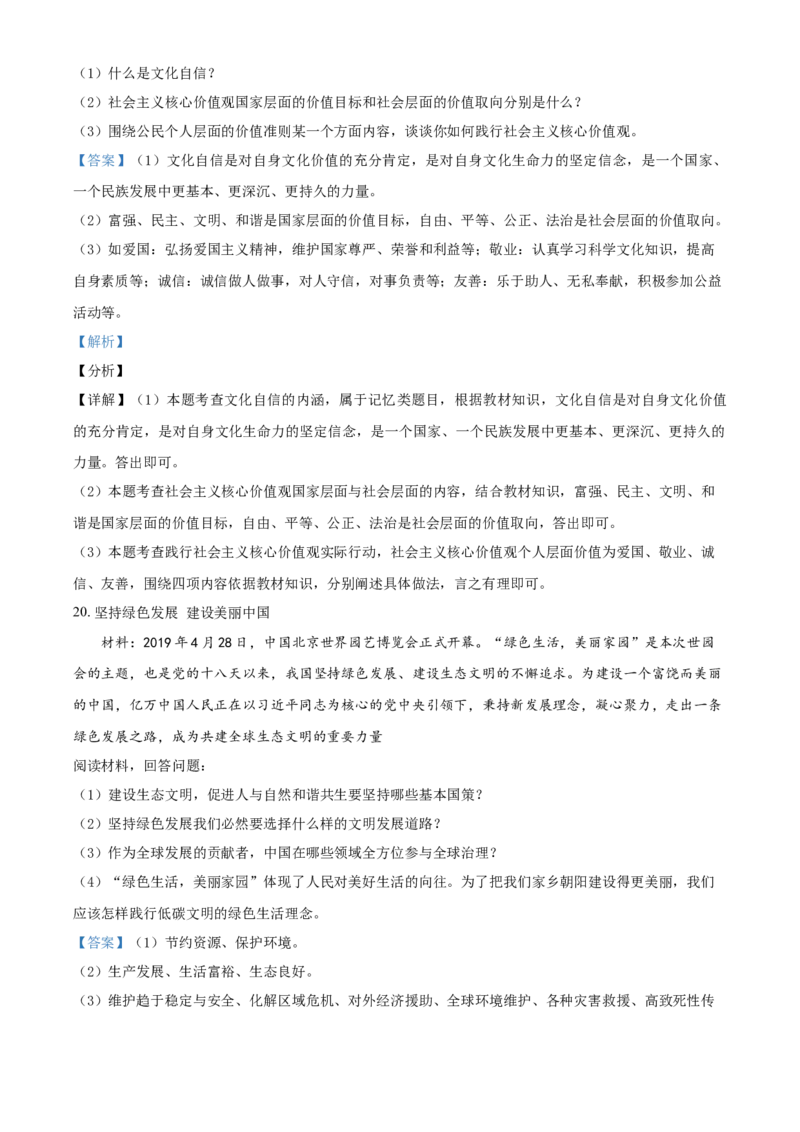 2019年辽宁省朝阳市中考政治试题（解析）_7.政治中考真题2015-2024年_地区卷_辽宁道法_辽宁道法_朝阳道法15、16、19、20、22