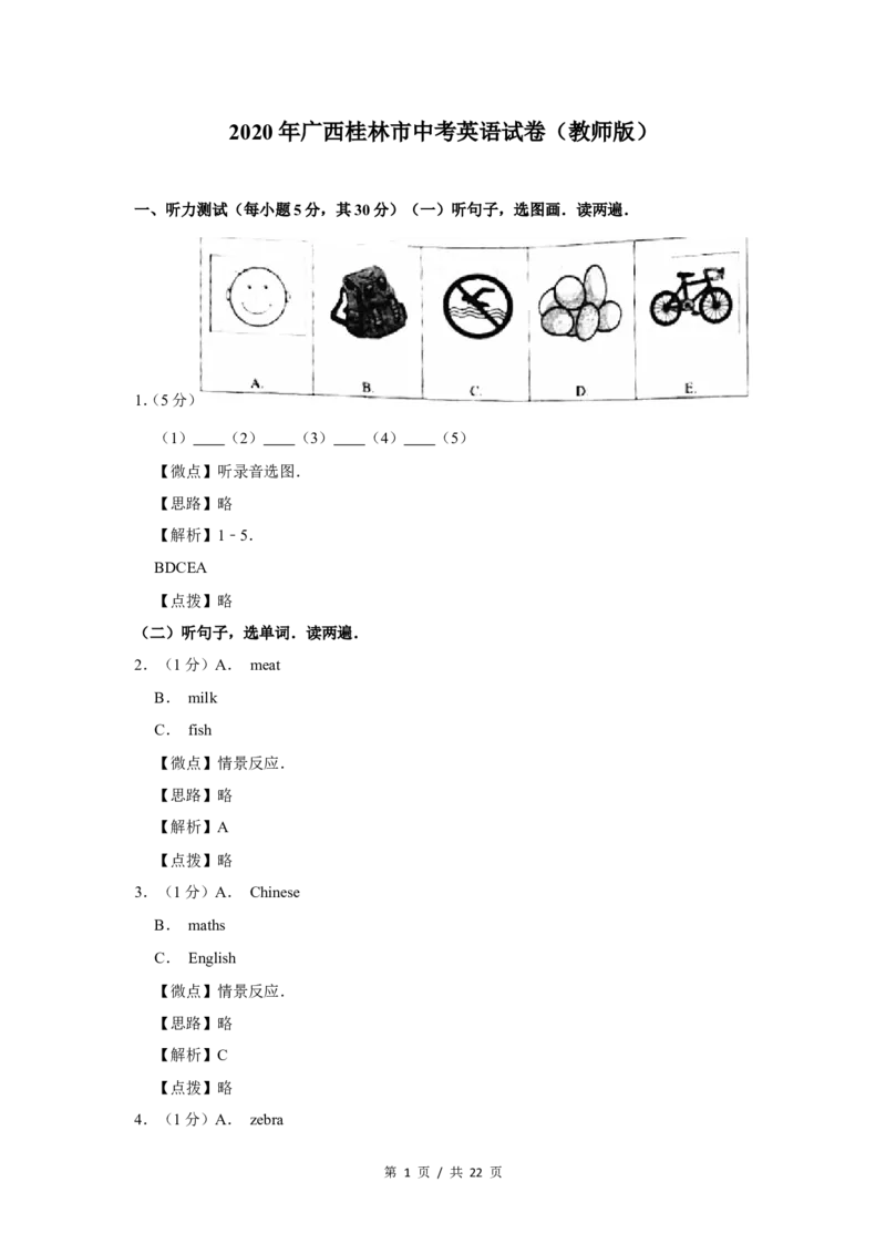 2020年广西桂林市中考英语试卷（教师版）_中考真题_3.英语中考真题2015-2024年_地区卷_广西省_广西桂林卷中考英语10-21_教师版