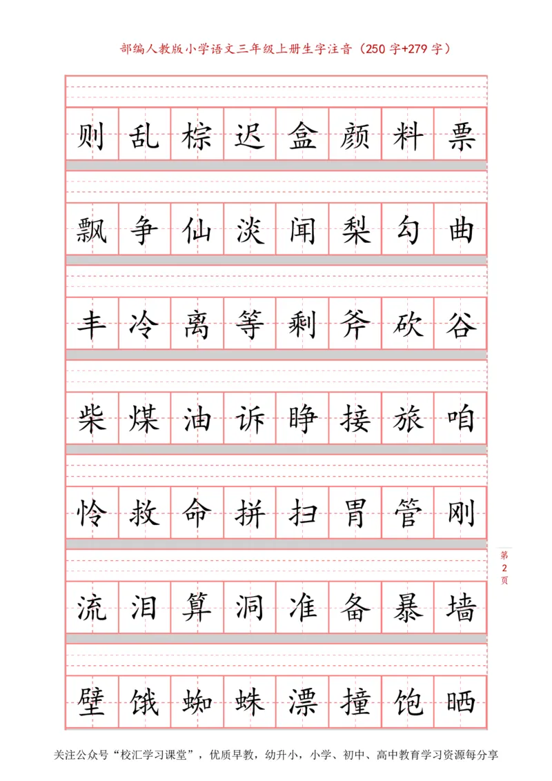 部编新人教版三年级上册词语表田字格书写描红练习字帖（250字+279字）_小学1-6年级全部试卷_语文_三年级_3-8-1、小学三年级语文上册_3-8-1-5、字贴、书写