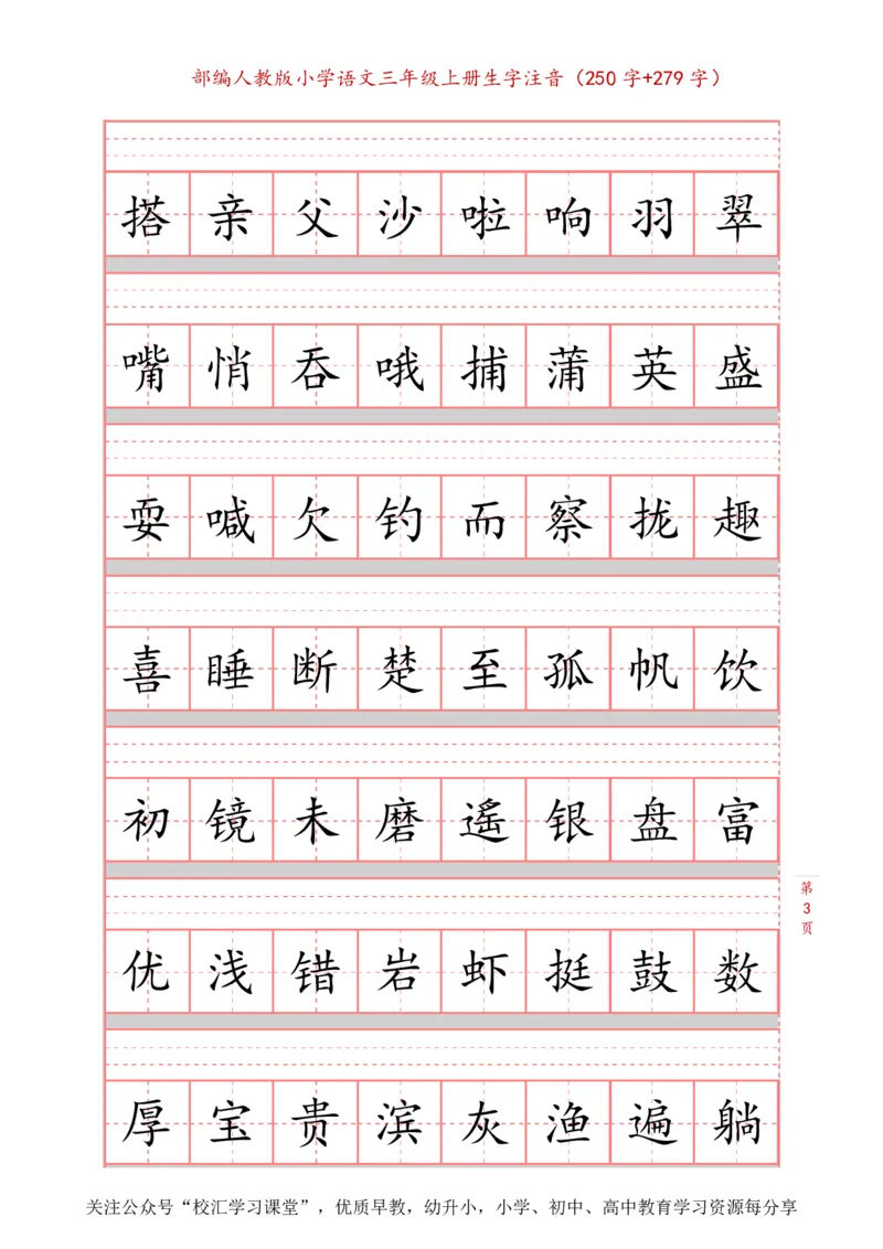 部编新人教版三年级上册词语表田字格书写描红练习字帖（250字+279字）_小学1-6年级全部试卷_语文_三年级_3-8-1、小学三年级语文上册_3-8-1-5、字贴、书写